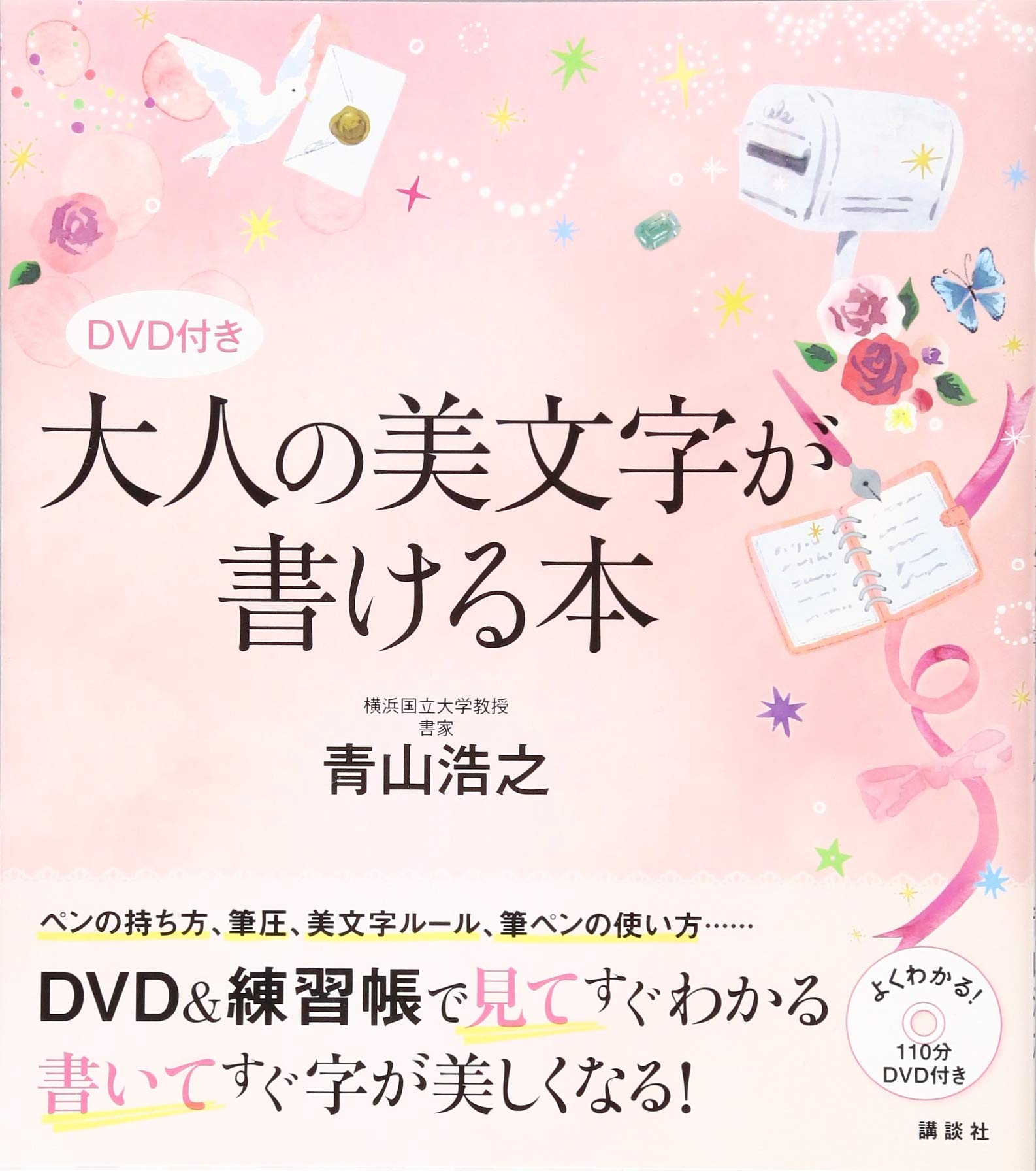 DVD付き 大人の美文字が書ける本 (講談社の実用BOOK) | 青山 浩之 |本